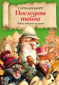 Обложка книги «Последняя тайна»