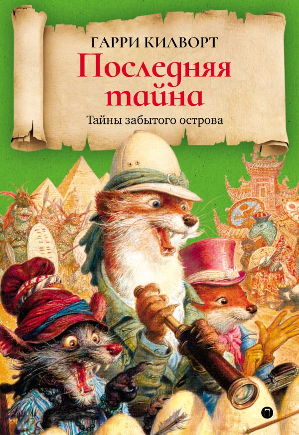 Обложка книги «Последняя тайна»