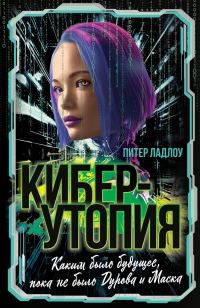 Обложка книги «Киберутопия. Каким было будущее, пока не было Дурова и Маска»
