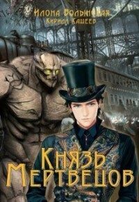 Обложка книги «Князь мертвецов 1»