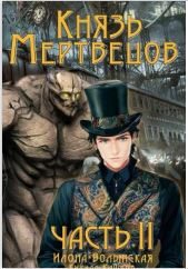 Обложка книги «Князь мертвецов 2»