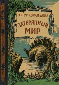 Обложка книги «Затерянный мир»