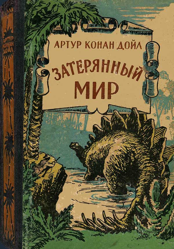 Обложка книги «Затерянный мир»