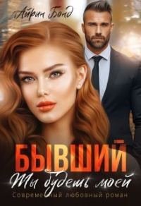 Обложка книги «Бывший. Ты будешь моей (СИ)»