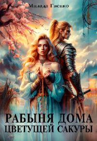 Обложка книги «Рабыня Дома Цветущей Сакуры (СИ)»