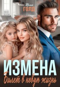 Обложка книги «Измена. Билет в новую жизнь (СИ)»