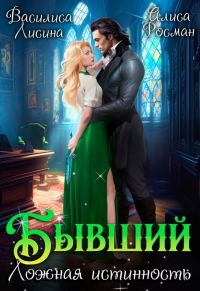 Обложка книги «Бывший. Ложная истинность (СИ)»