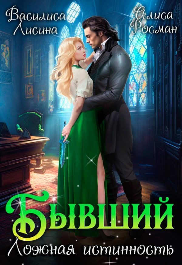 Обложка книги «Бывший. Ложная истинность (СИ)»