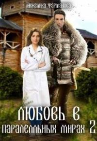 Обложка книги «Любовь в параллельных мирах 2»