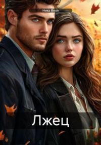 Обложка книги «Лжец»