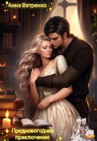 Обложка книги «Предновогодние приключения»