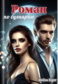 Обложка книги «Роман по сценарию»