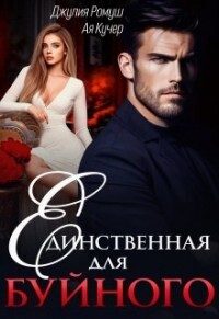Обложка книги «Единственная для Буйного (СИ)»