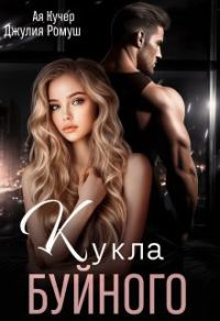Обложка книги «Кукла Буйного (СИ)»