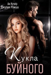 Обложка книги «Кукла Буйного (СИ)»