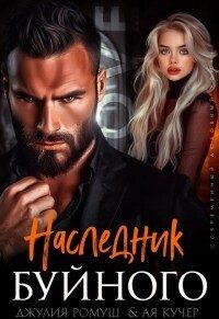 Обложка книги «Наследник Буйного (СИ)»