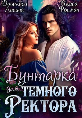 Обложка книги «Бунтарка для Темного ректора (СИ)»