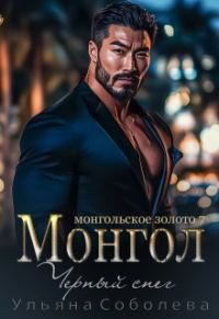 Обложка книги «Монгол. Черный снег»