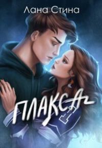Обложка книги «Плакса (СИ)»