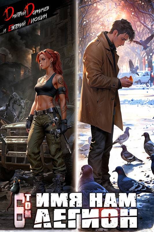 Обложка книги «Имя нам Легион. Том 6»