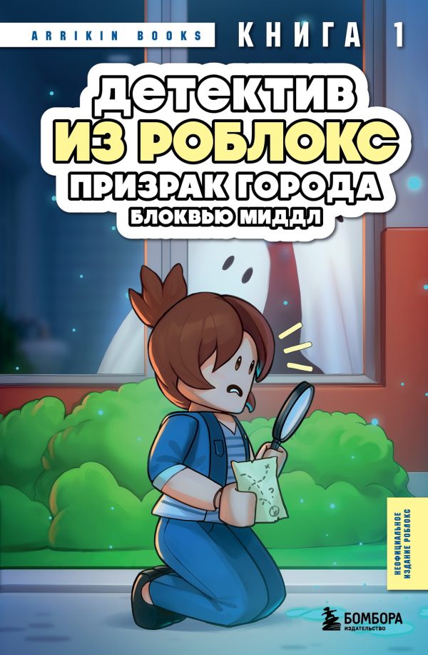 Обложка книги «Призрак города Блоквью Миддл»