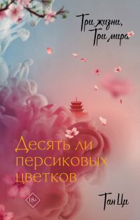Обложка книги «Десять ли персиковых цветков»