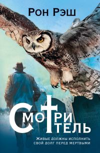 Обложка книги «Смотритель»