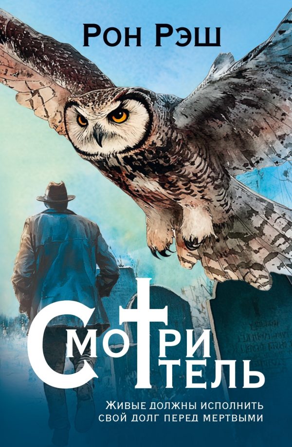 Обложка книги «Смотритель»