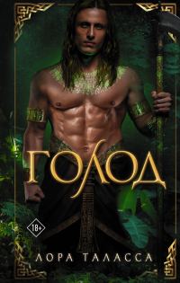Обложка книги «Голод»
