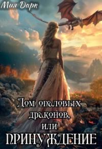 Обложка книги «Дом опаловых драконов, или Принуждение»