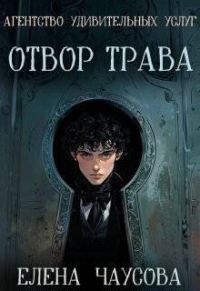Обложка книги «Отвор трава»