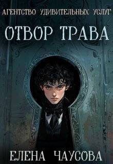 Обложка книги «Отвор трава»