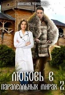Обложка книги «Любовь в параллельных мирах 2»