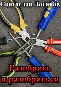 Обложка книги «Разобрать и разобраться»