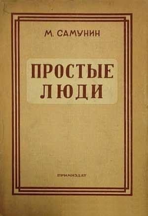 Обложка книги «Простые люди»