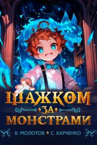 Обложка книги «Шажком за монстрами!»