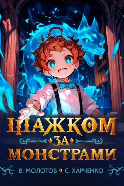 Обложка книги «Шажком за монстрами!»