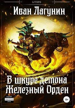 Обложка книги «Железный Орден»