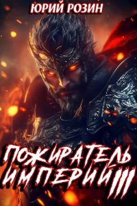 Обложка книги «Пожиратель империй. Часть 3»
