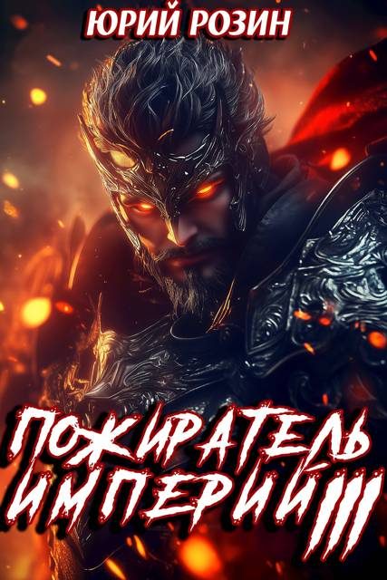 Обложка книги «Пожиратель империй. Часть 3»