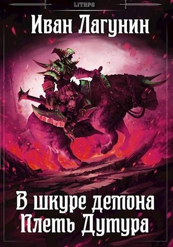 Обложка книги «Плеть Дутура»