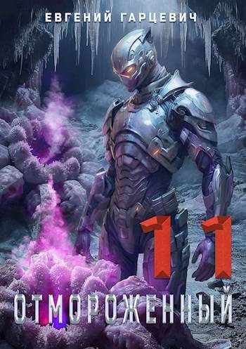 Обложка книги «Отмороженный 11.0»