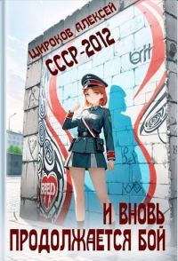 Обложка книги «И вновь продолжается бой!»