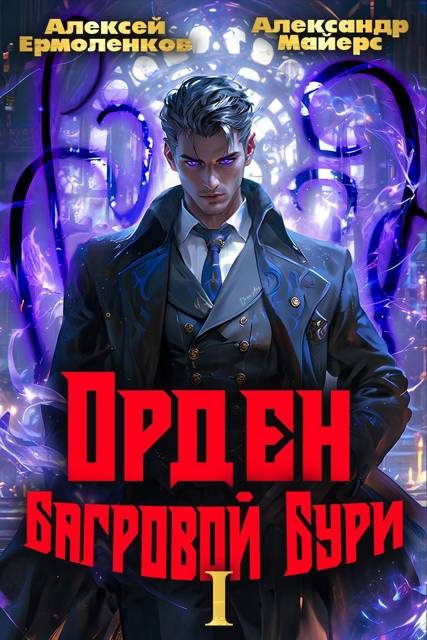 Обложка книги «Орден Багровой бури. Книга 1»