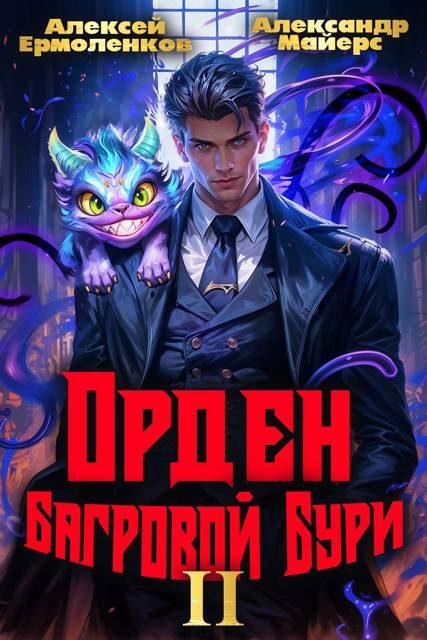 Обложка книги «Орден Багровой бури. Книга 2»