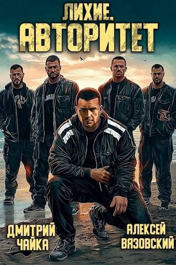 Обложка книги «Авторитет»