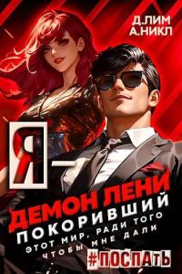 Обложка книги «Я – Демон лени, покоривший этот мир ради того, чтобы мне дали поспать. Том 3»