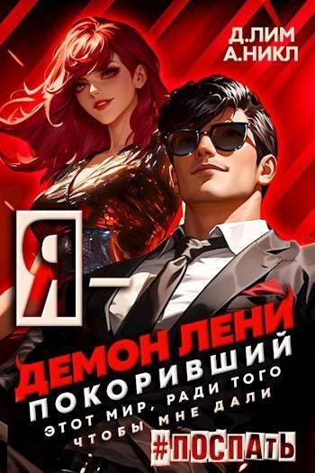 Обложка книги «Я – Демон лени, покоривший этот мир ради того, чтобы мне дали поспать. Том 3»