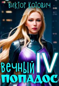 Обложка книги «Вечный попадос 4»