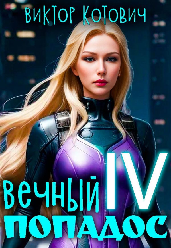 Обложка книги «Вечный попадос 4»